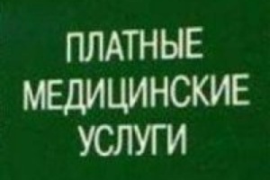 Перечень платных медицинских услуг